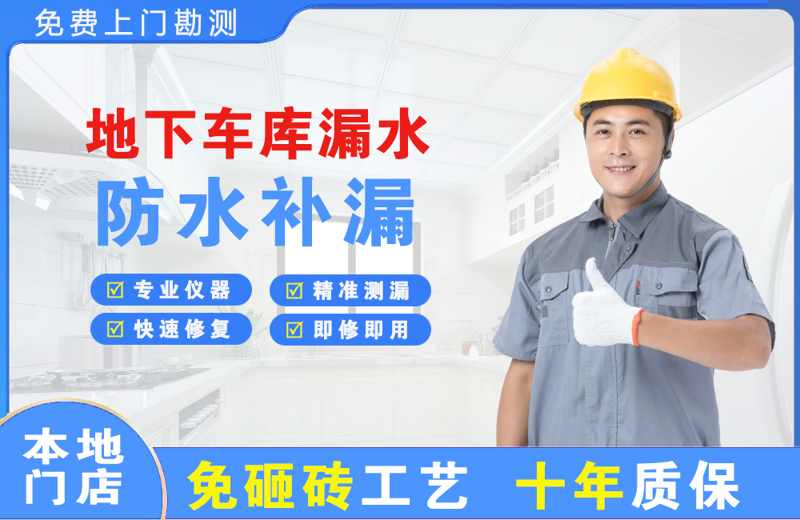 古浪地下车库漏水维修